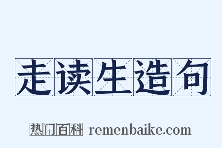 走读生造句是什么意思的图片